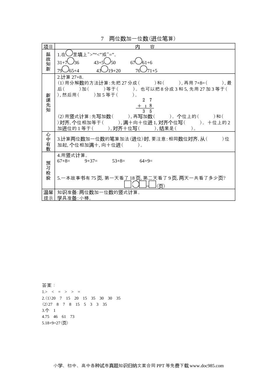 一年下册数学5.7两位数加一位数(进位笔算).docx