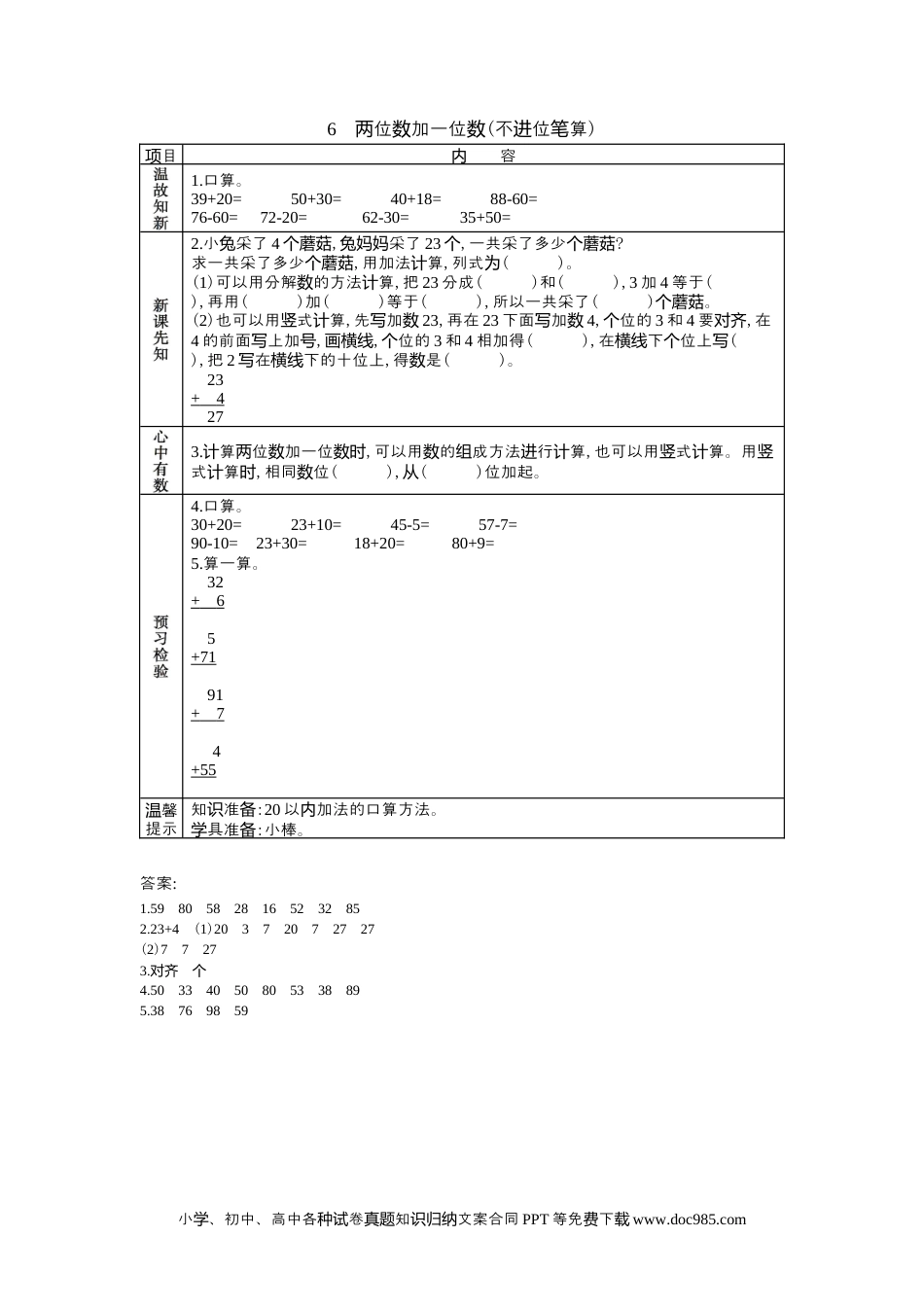 一年下册数学5.6两位数加一位数(不进位笔算).docx