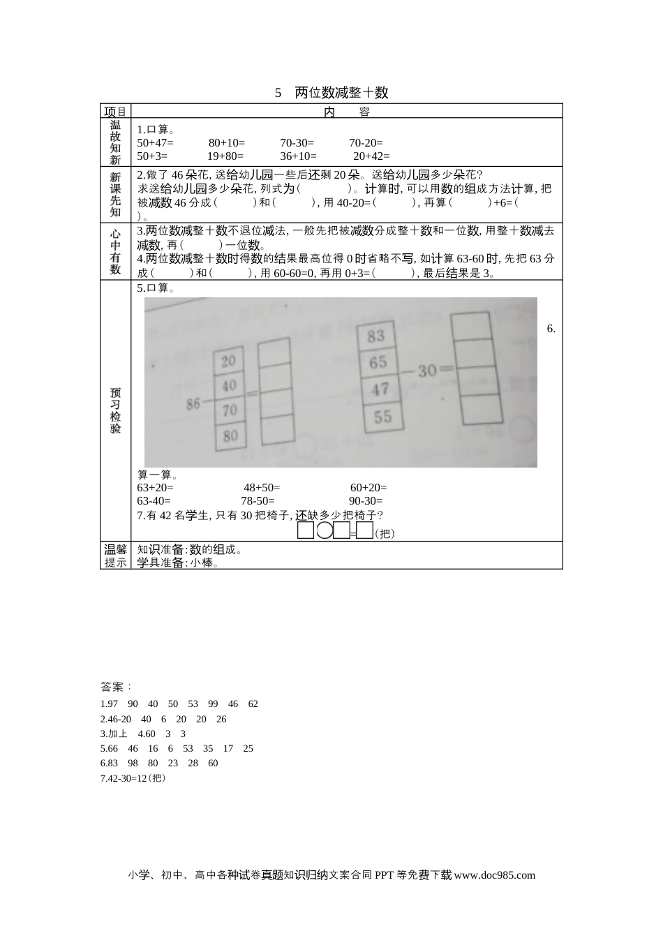 一年下册数学5.5两位数减整十数.docx