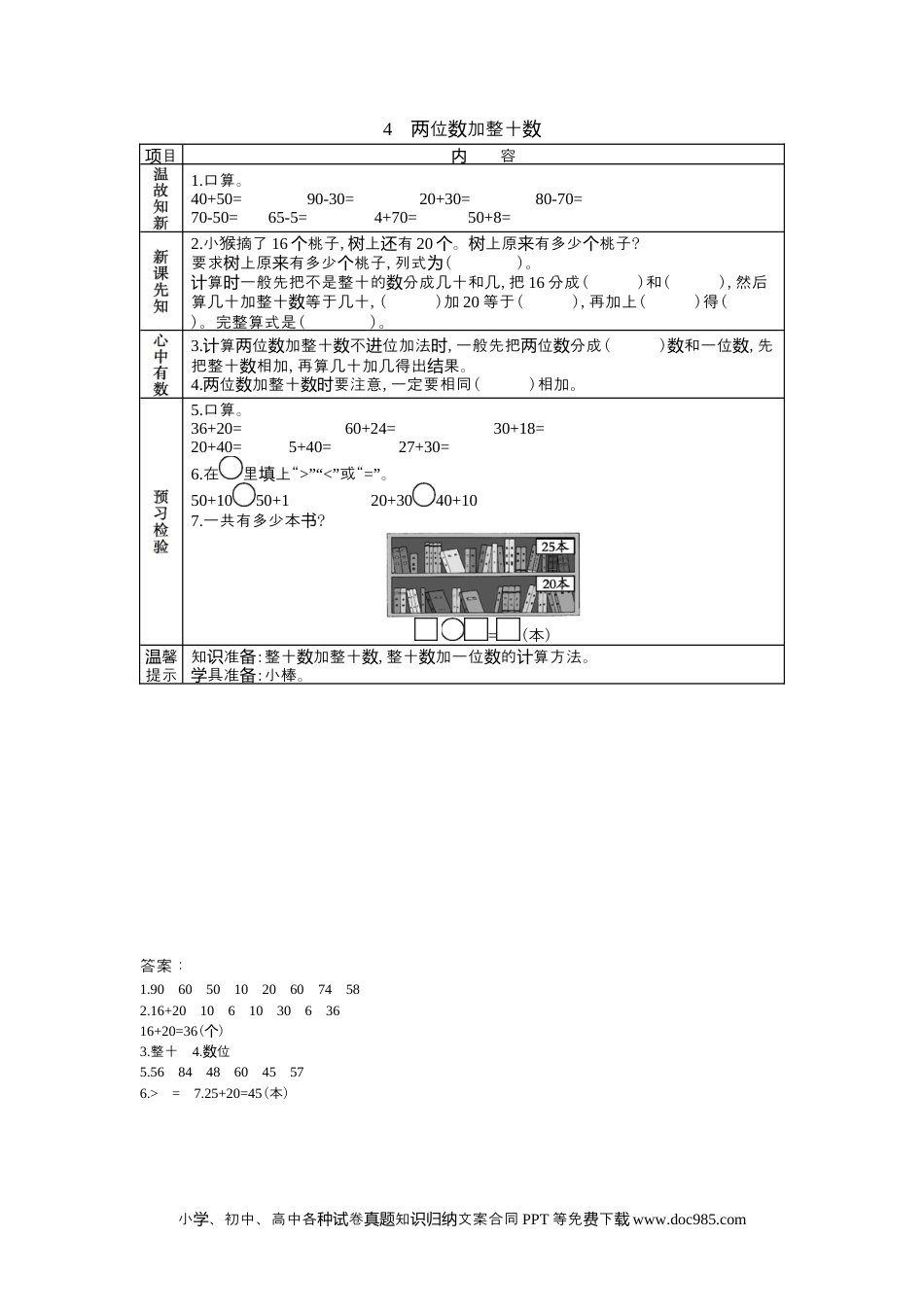 一年下册数学5.4两位数加整十数.docx