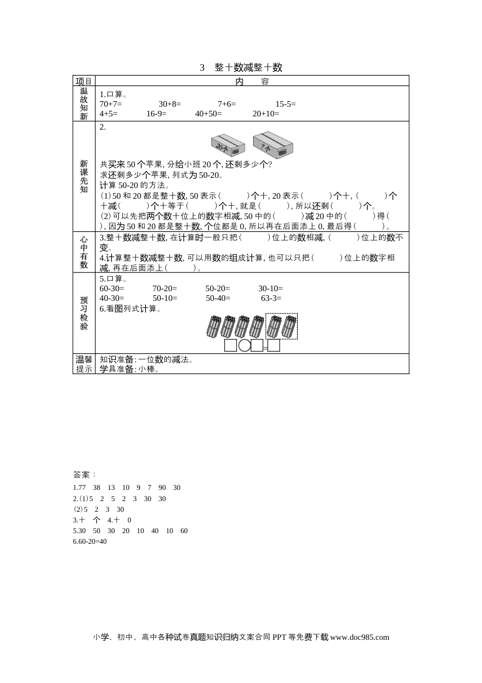 一年下册数学5.3整十数减整十数.docx