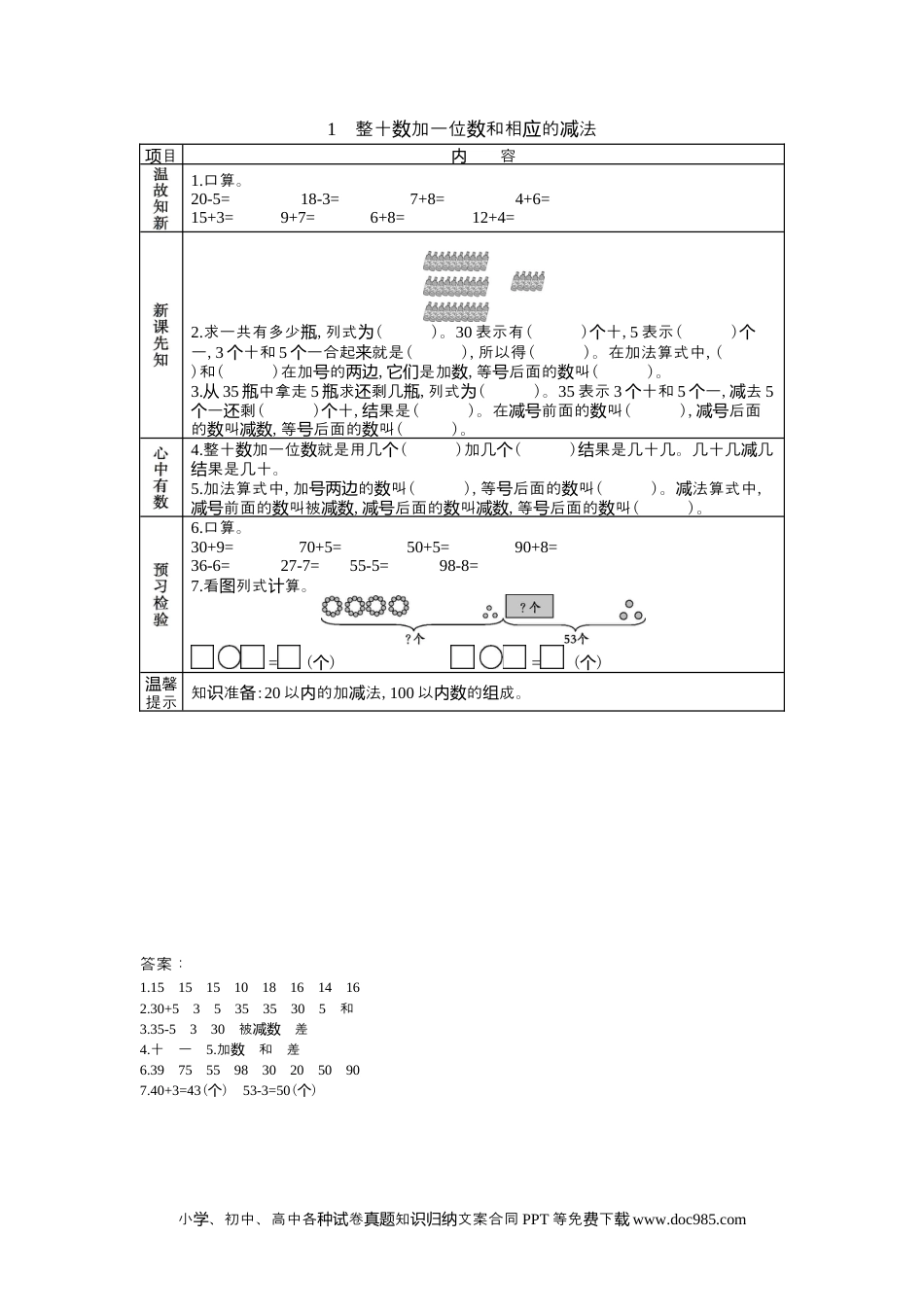 一年下册数学5.1整十数加一位数和相应的减法.docx