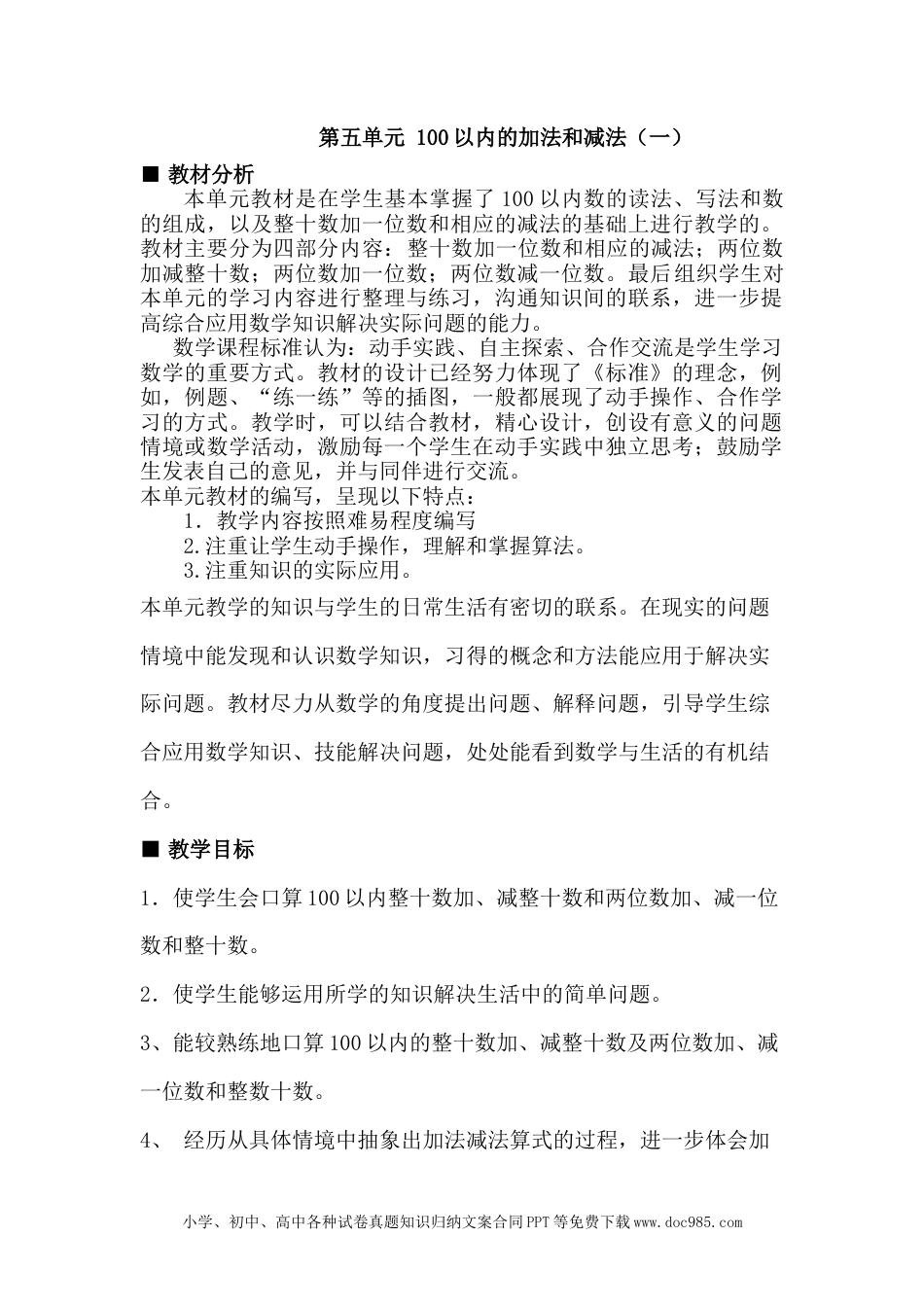 一年下册数学单元概述与课时安排 (3).doc