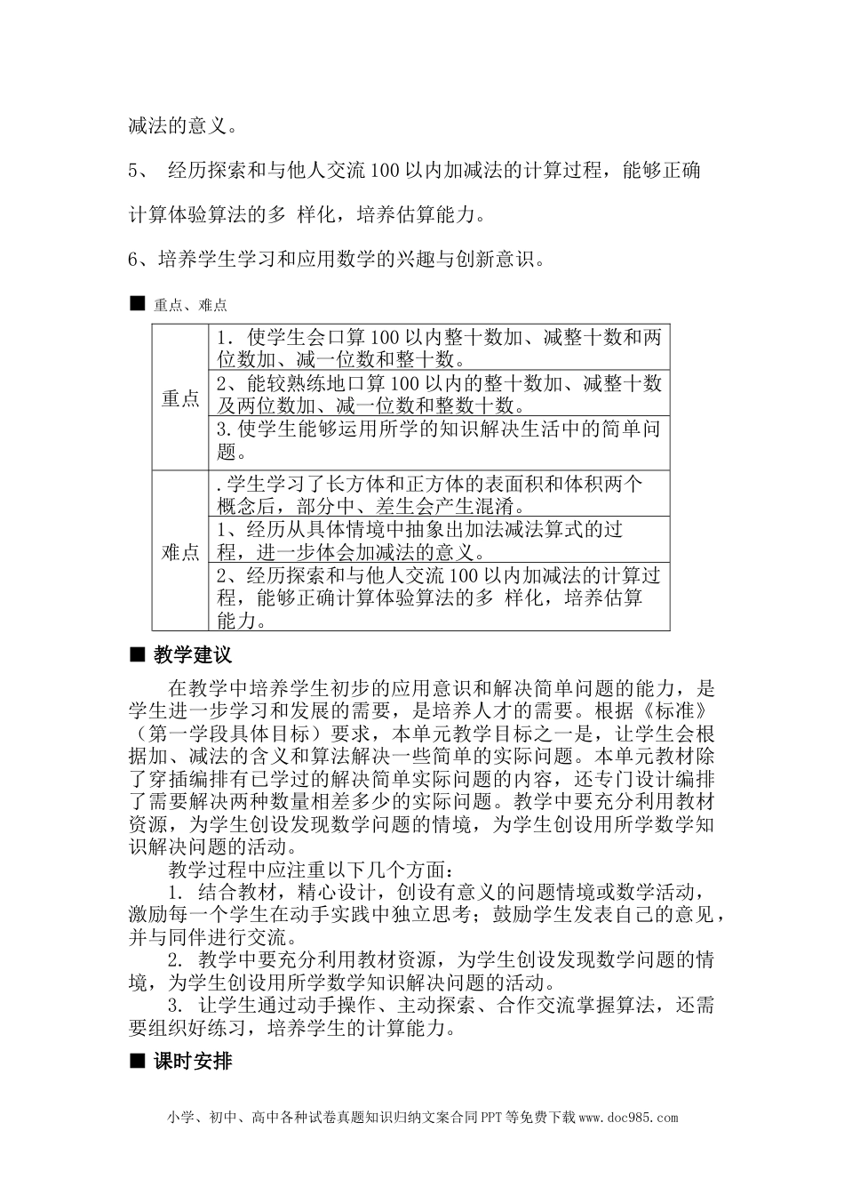 一年下册数学单元概述与课时安排 (3).doc