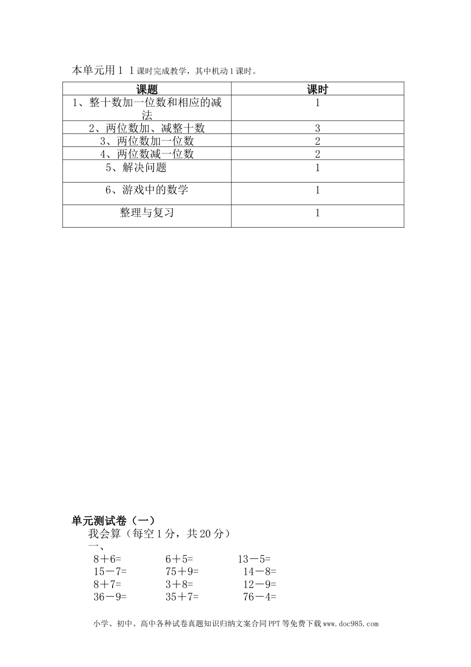 一年下册数学单元概述与课时安排 (3).doc