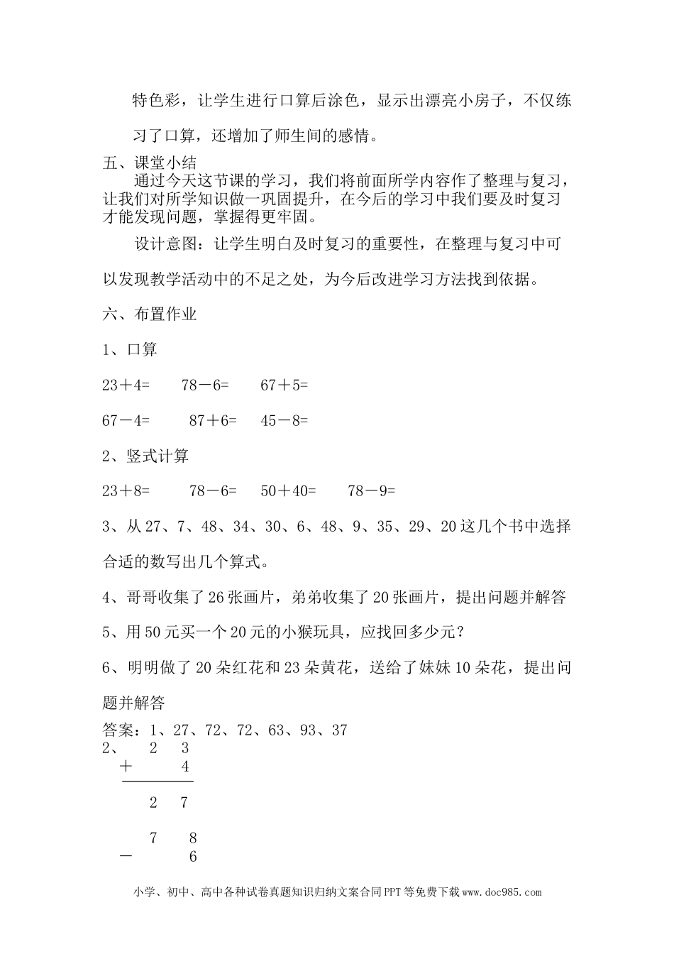 一年下册数学5.12整理与复习.docx