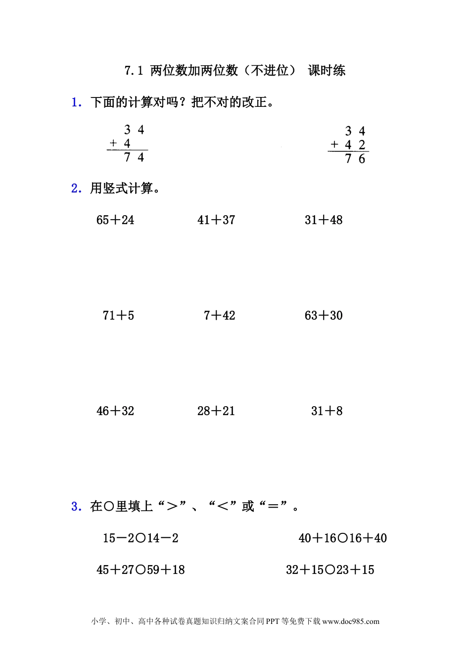 一年下册数学7.1  两位数加两位数（不进位）.docx