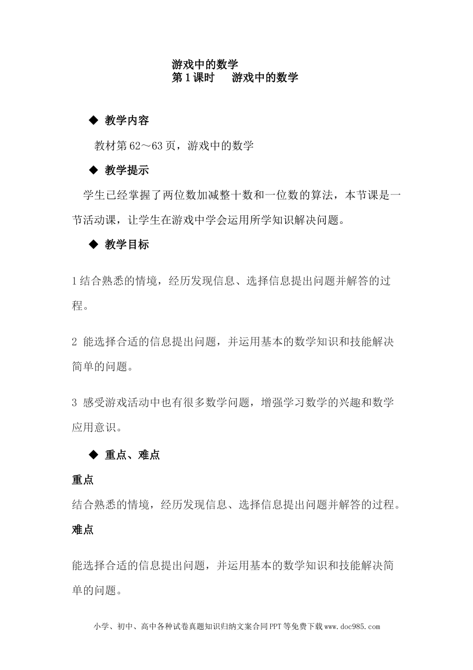 一年下册数学5.11游戏中的数学.docx