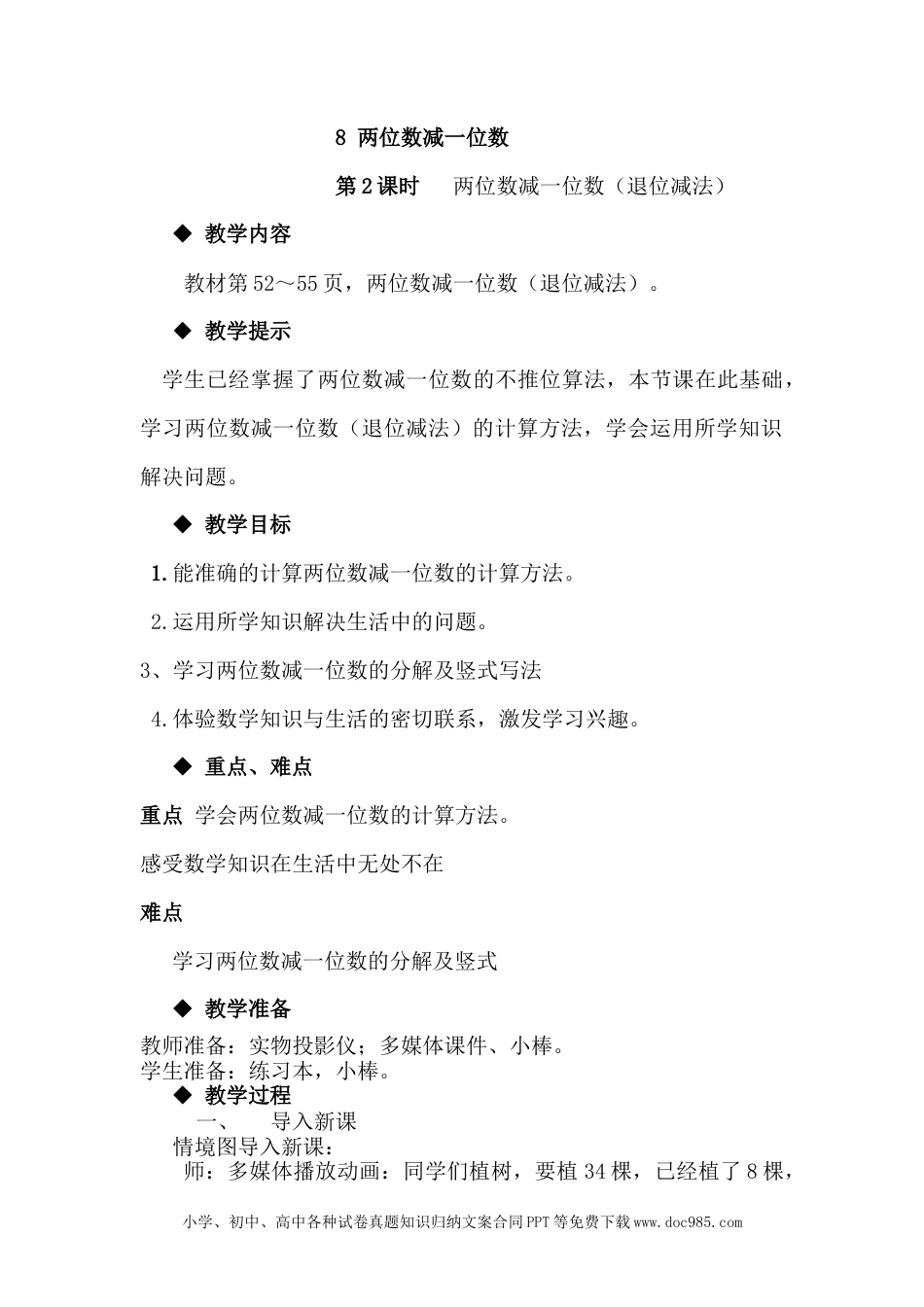 一年下册数学5.8两位数减一位数（退位减法）.docx