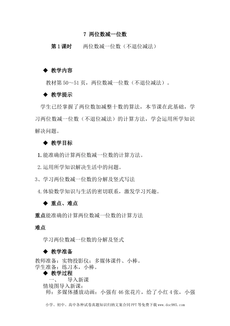 一年下册数学5.7两位数减一位数（不退位减法）.docx