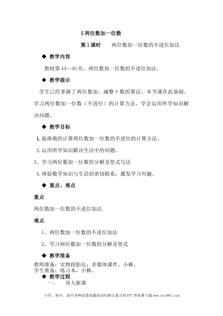 一年下册数学5.5两位数加一位数的不进位加法.docx