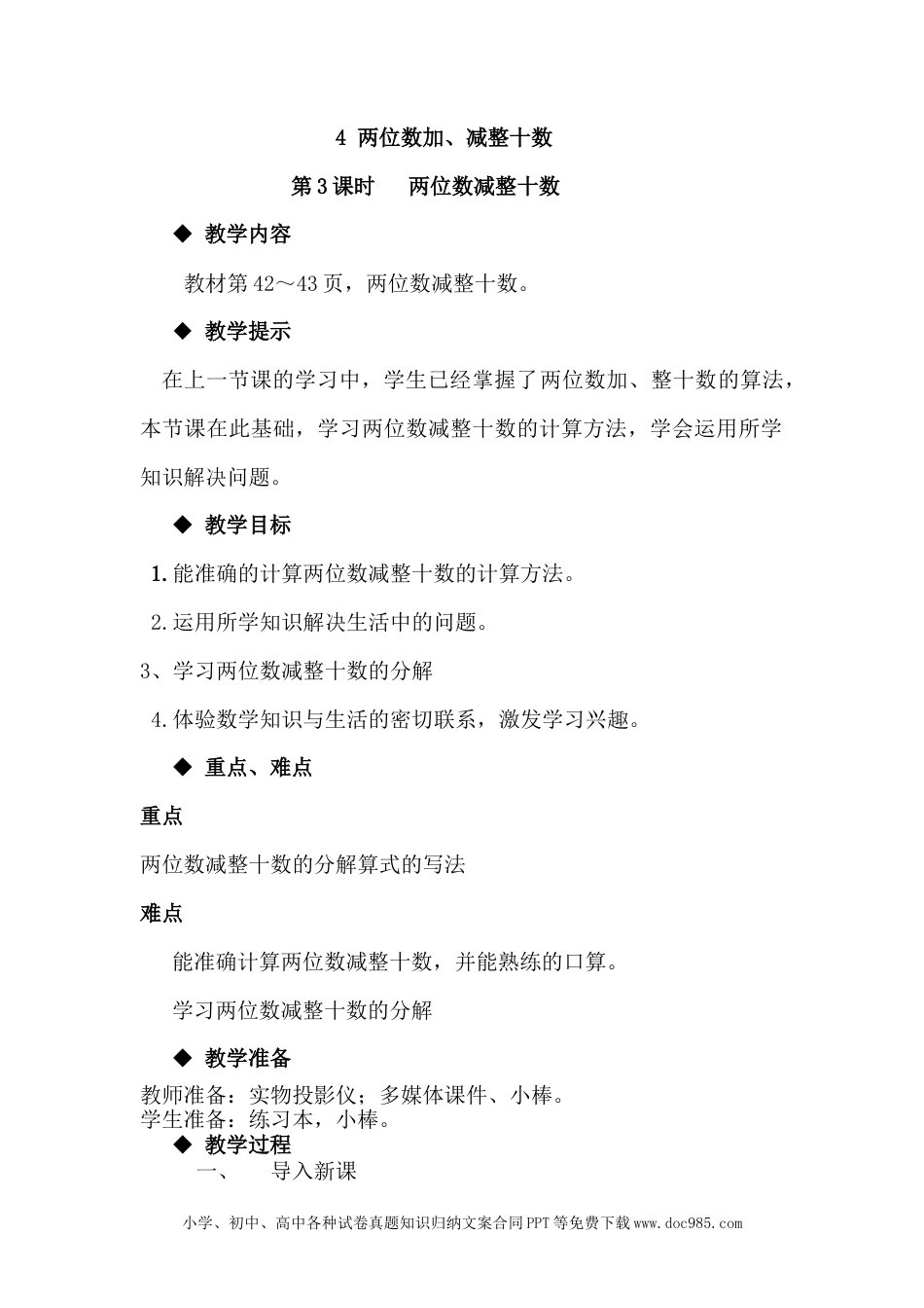 一年下册数学5.4两位数减整十数.docx