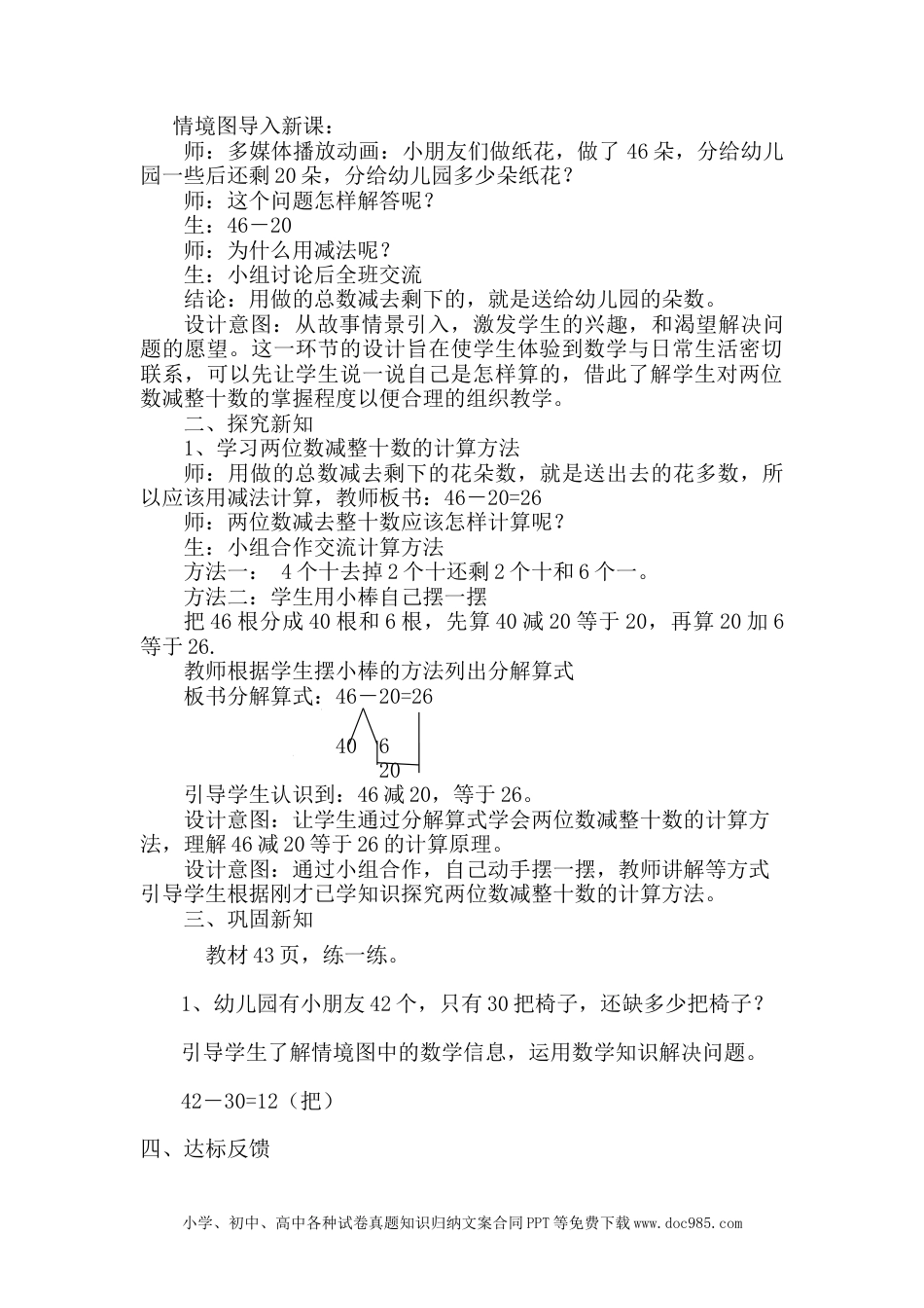 一年下册数学5.4两位数减整十数.docx