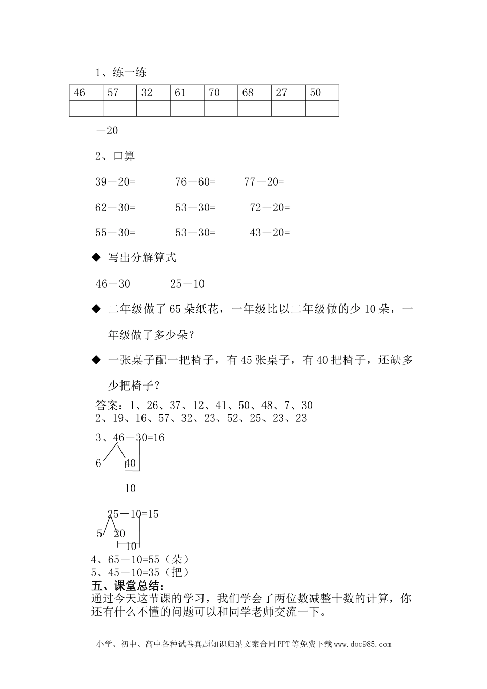 一年下册数学5.4两位数减整十数.docx