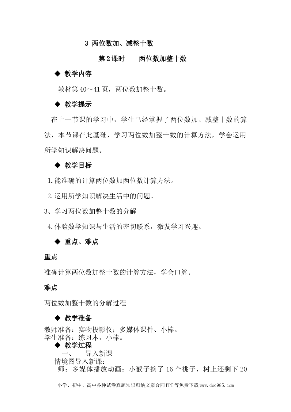 一年下册数学5.3两位数加整十数.docx