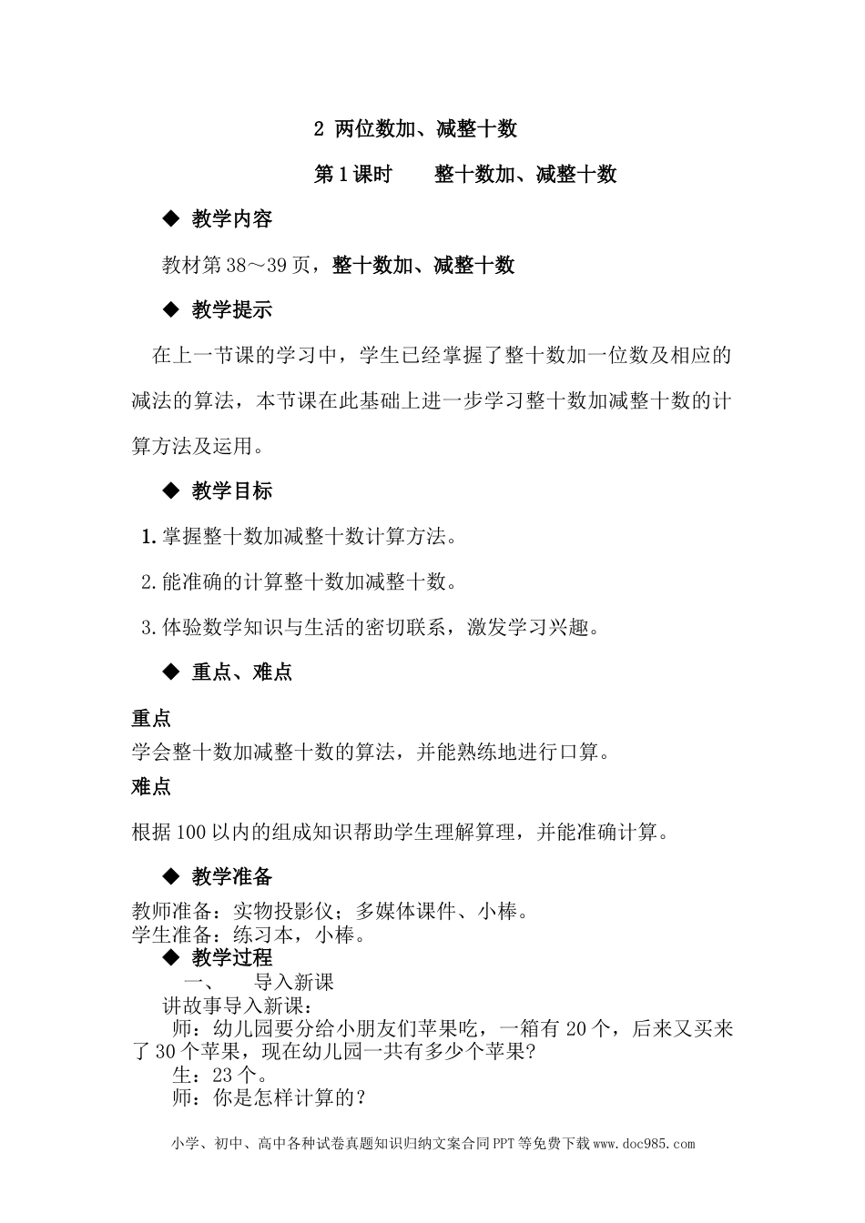 一年下册数学5.2整十数加、减整十数.docx