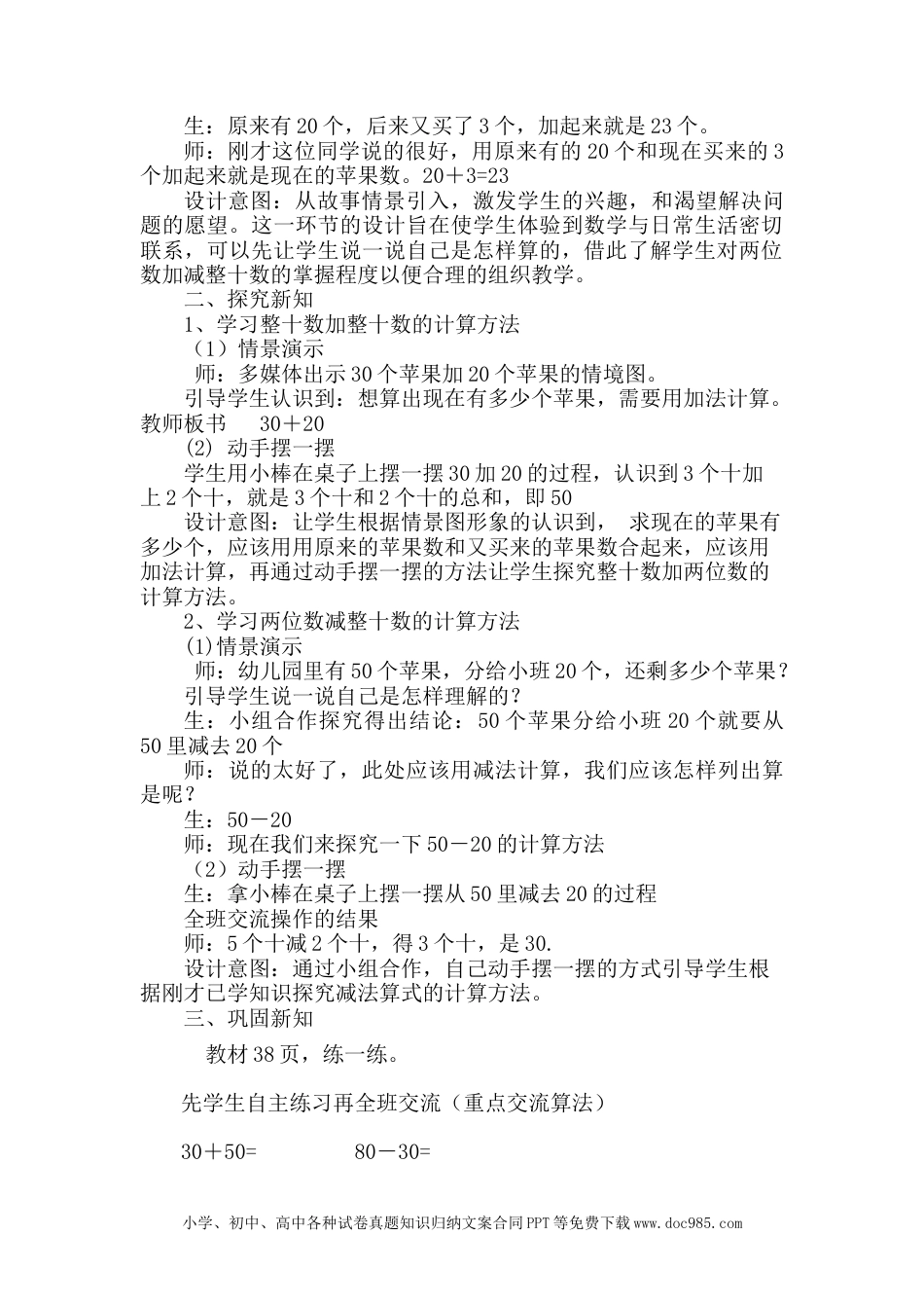 一年下册数学5.2整十数加、减整十数.docx