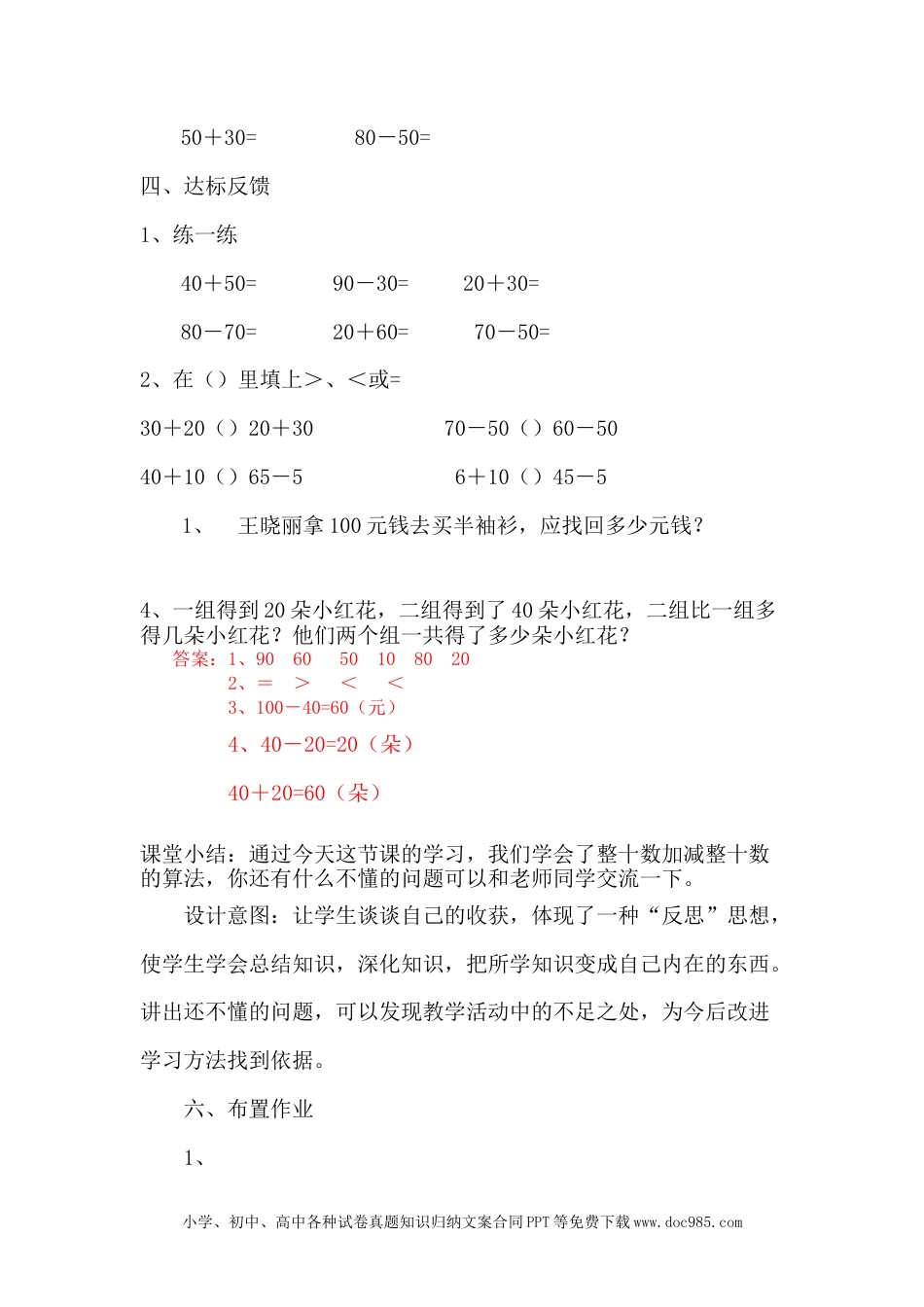 一年下册数学5.2整十数加、减整十数.docx