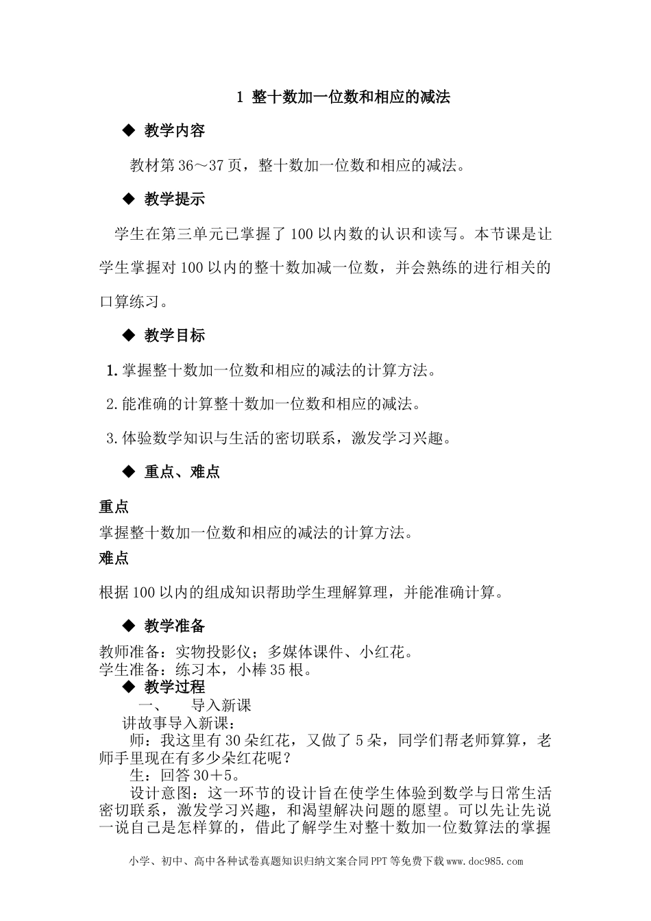 一年下册数学5.1整十数加一位数和相应的减法 (1).docx