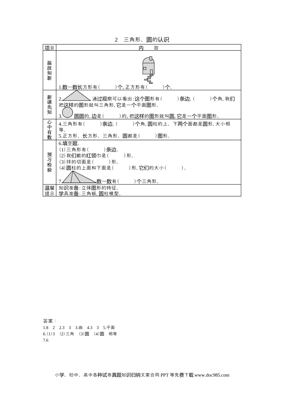 一年下册数学6.2三角形、圆的认识.docx