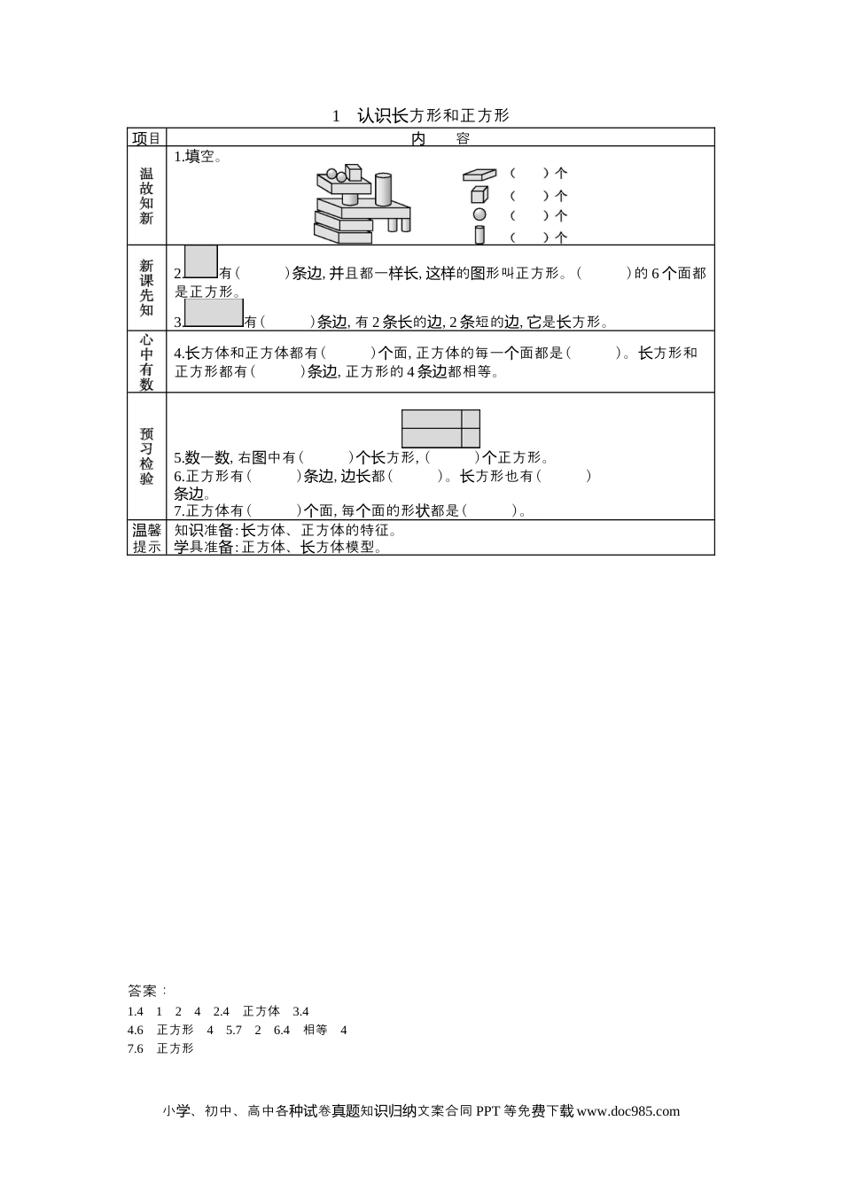 一年下册数学6.1认识长方形和正方形.docx
