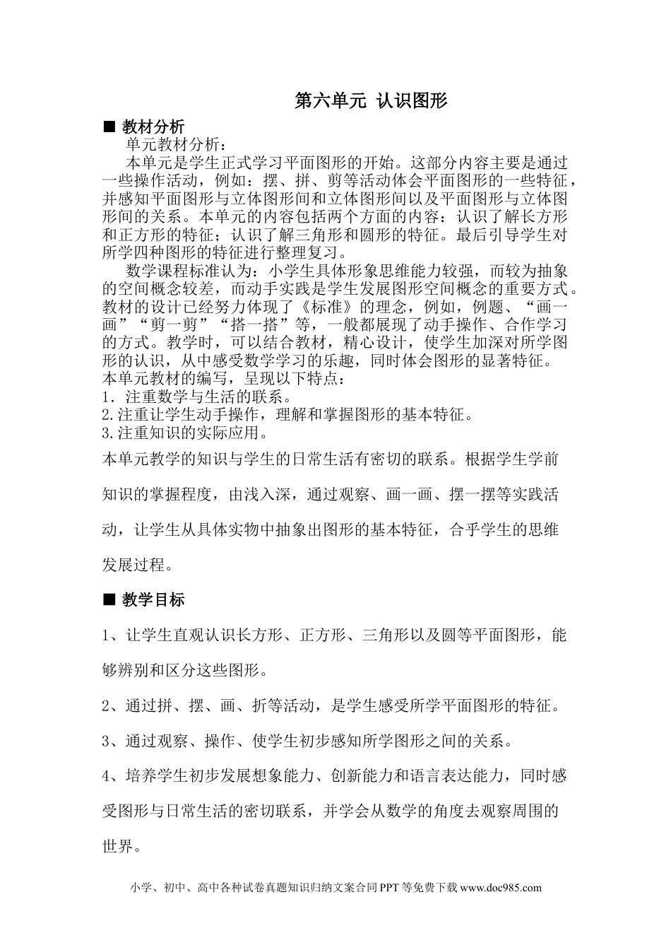 一年下册数学单元概述与课时安排 (4).doc