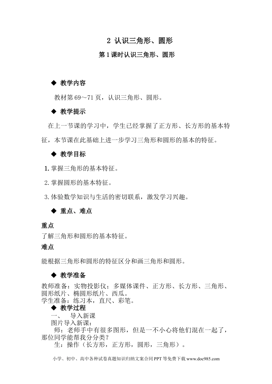 一年下册数学6.2认识三角形、圆形.docx