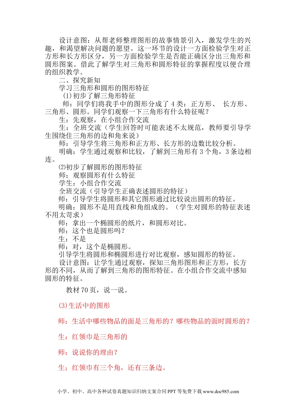 一年下册数学6.2认识三角形、圆形.docx