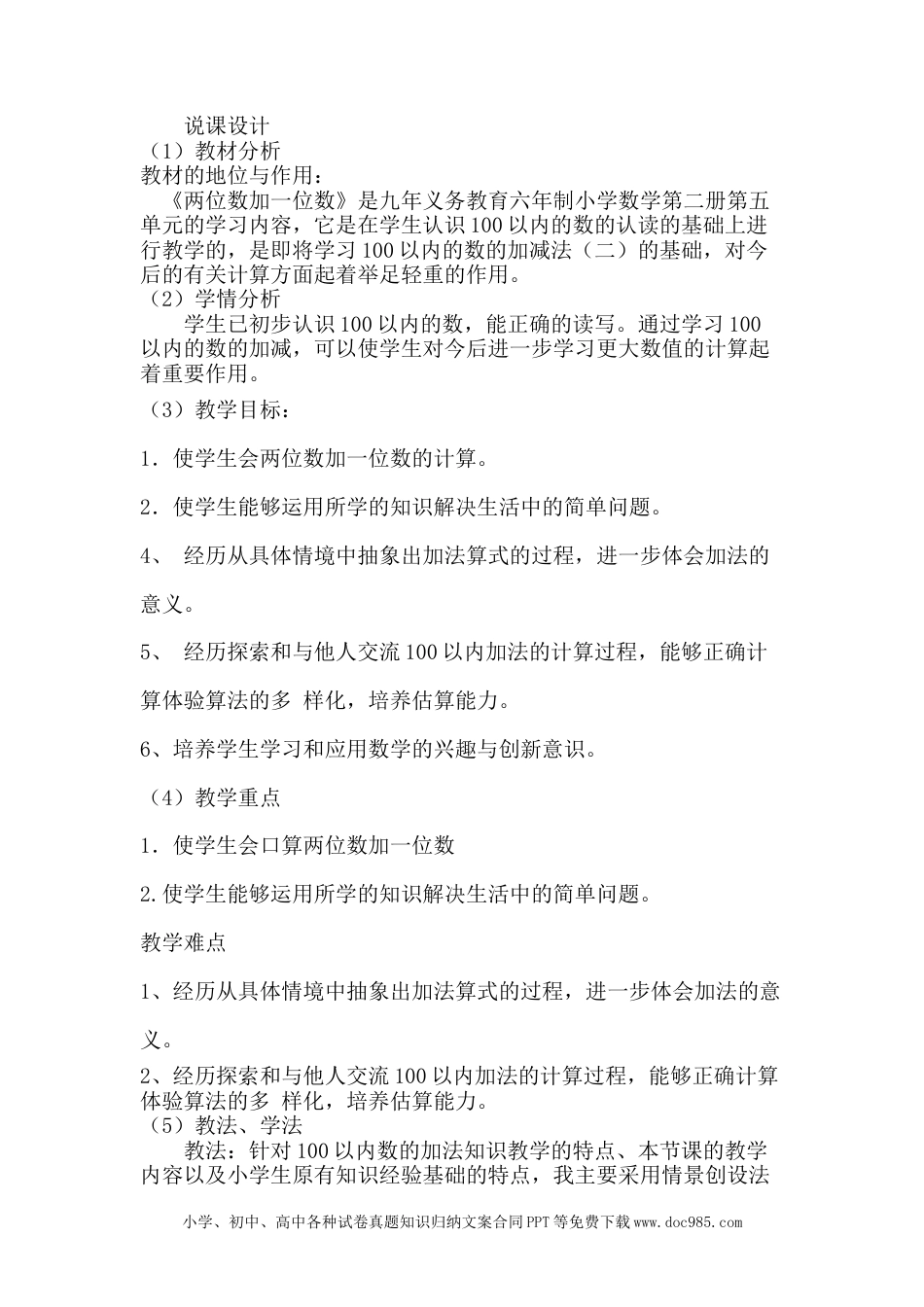 一年下册数学两位数加一位数说课稿.docx