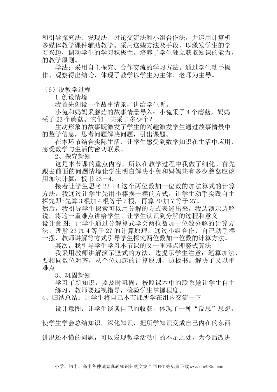 一年下册数学两位数加一位数说课稿.docx