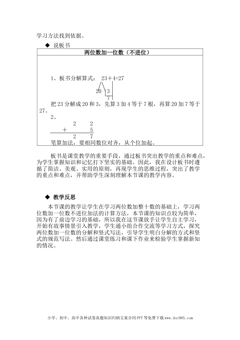 一年下册数学两位数加一位数说课稿.docx