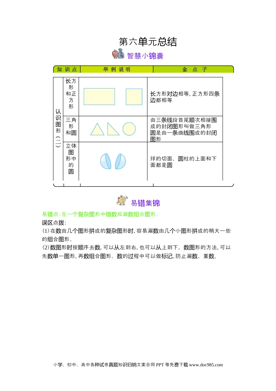 一年下册数学第6单元  认识图形（二）.docx