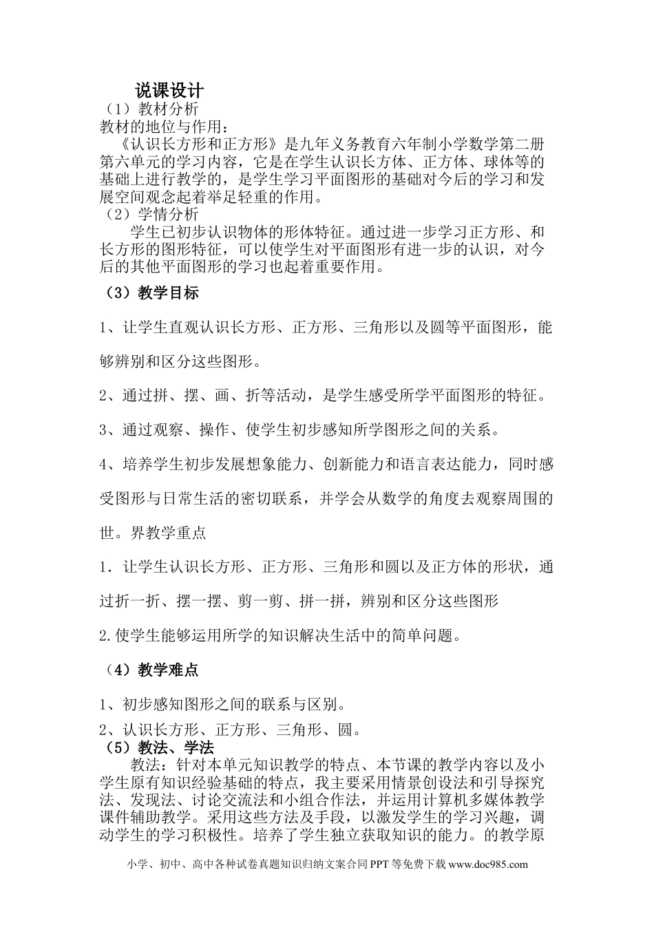 一年下册数学《认识长方形和正方形》说课稿.docx