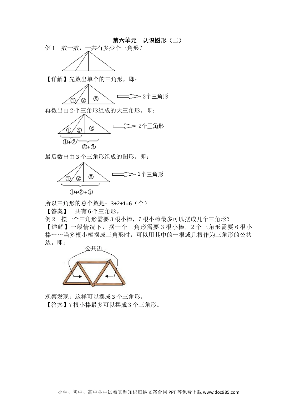 一年下册数学第6单元  认识图形（二） (1).docx
