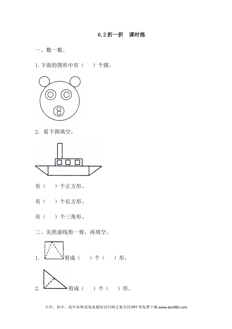 一年下册数学6.3 折、剪、拼图形.docx