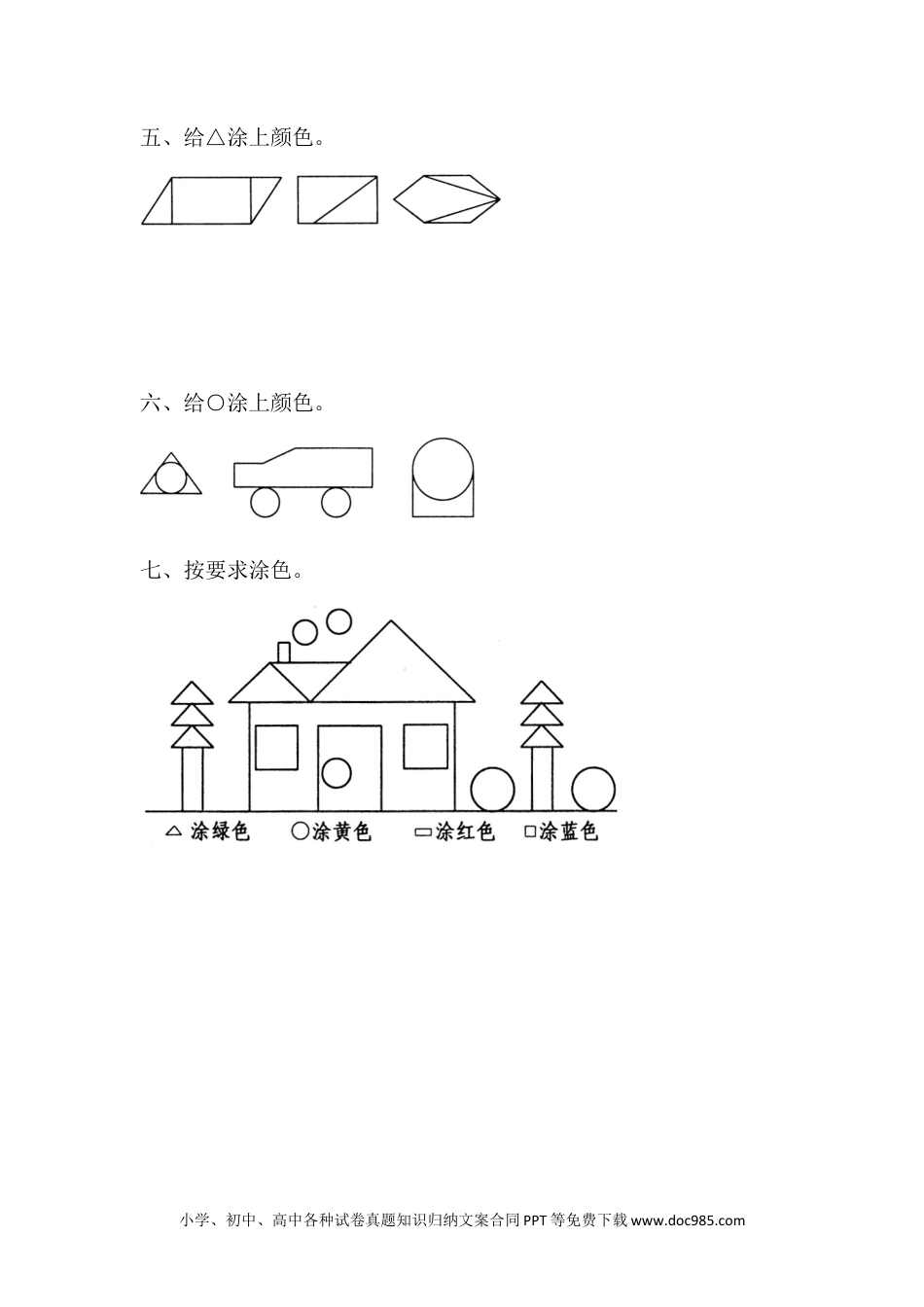 一年下册数学6.2 三角形、圆的认识.docx