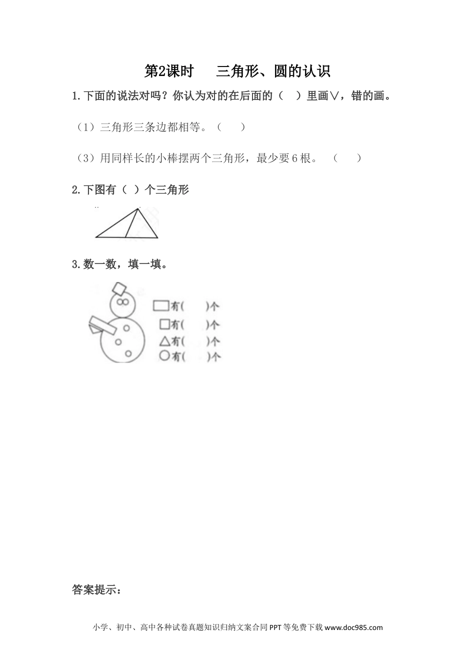 一年下册数学6.2 三角形、圆的认识 (1).docx