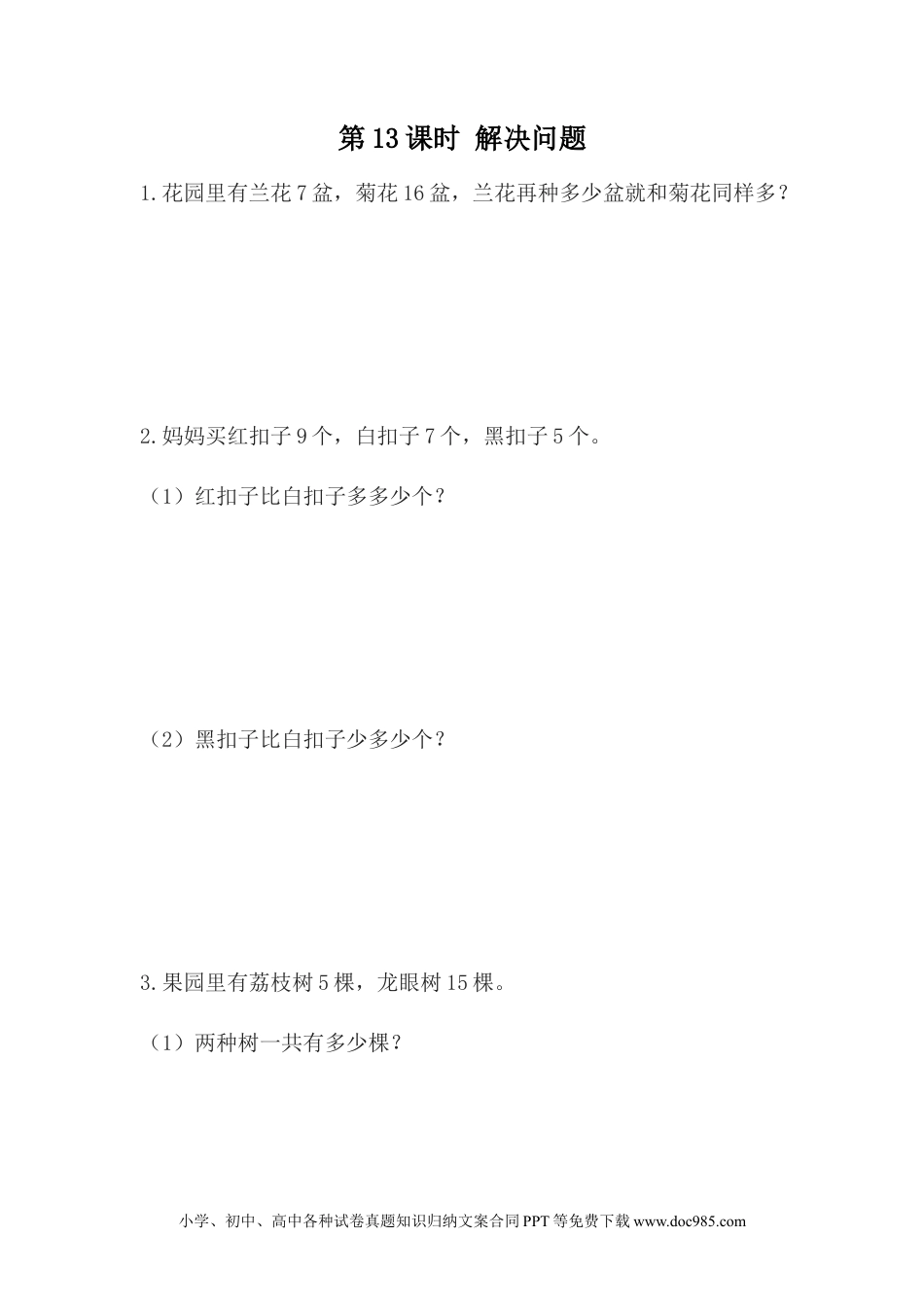 一年下册数学5.13 解决问题.docx