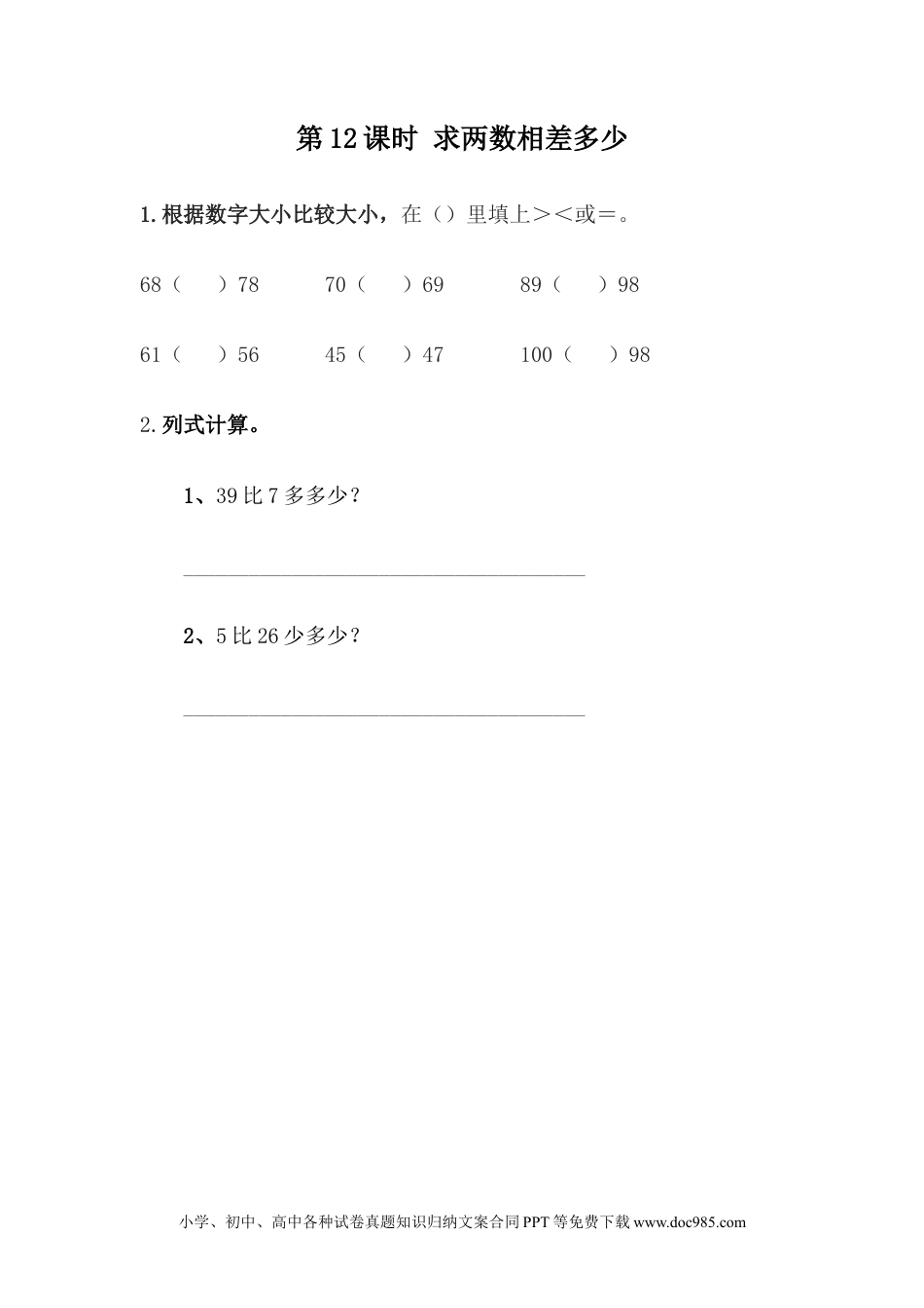 一年下册数学5.12 求两数相差多少.docx