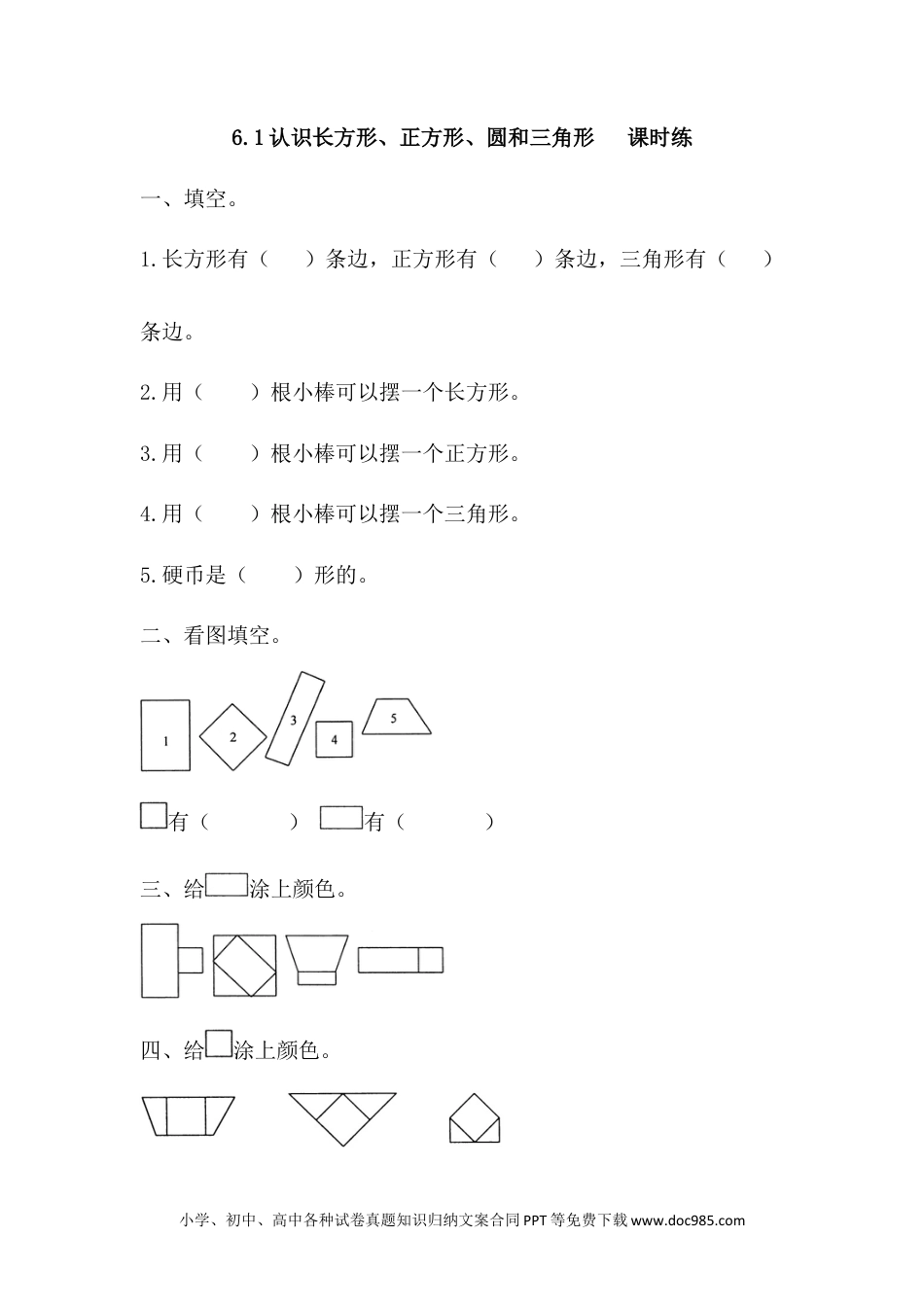 一年下册数学6.1 长方形、正方形的认识.docx