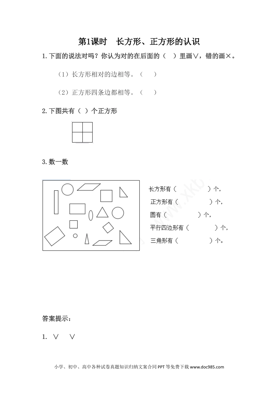 一年下册数学6.1 长方形、正方形的认识 (1).docx