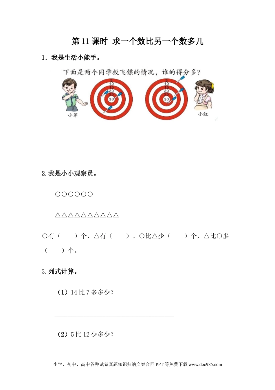 一年下册数学5.11 求一个数比另一个数多几.docx