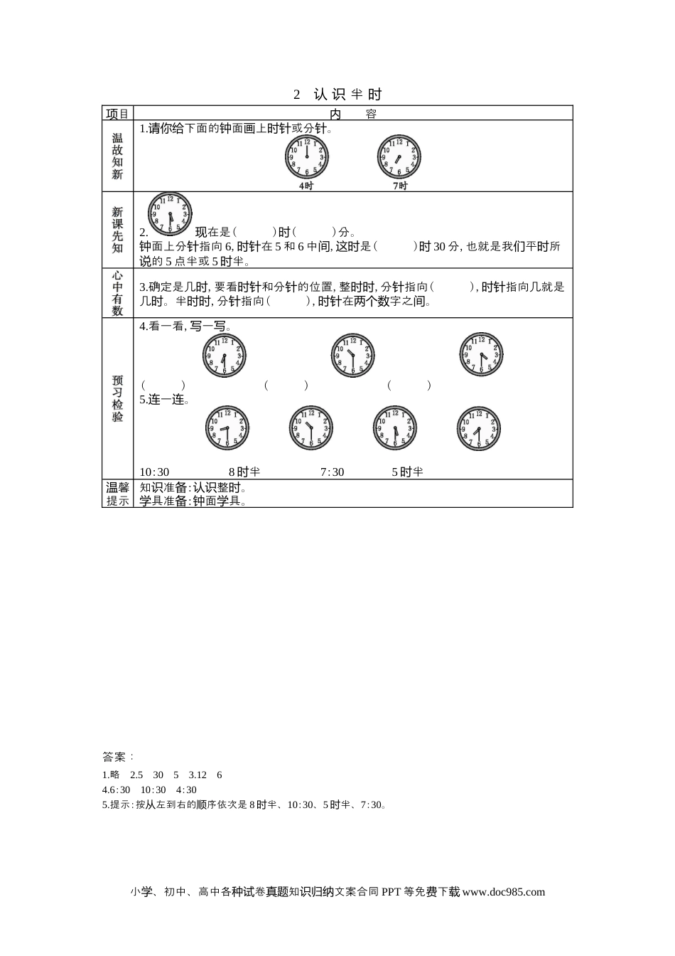 一年下册数学2.2认识大约几时.docx