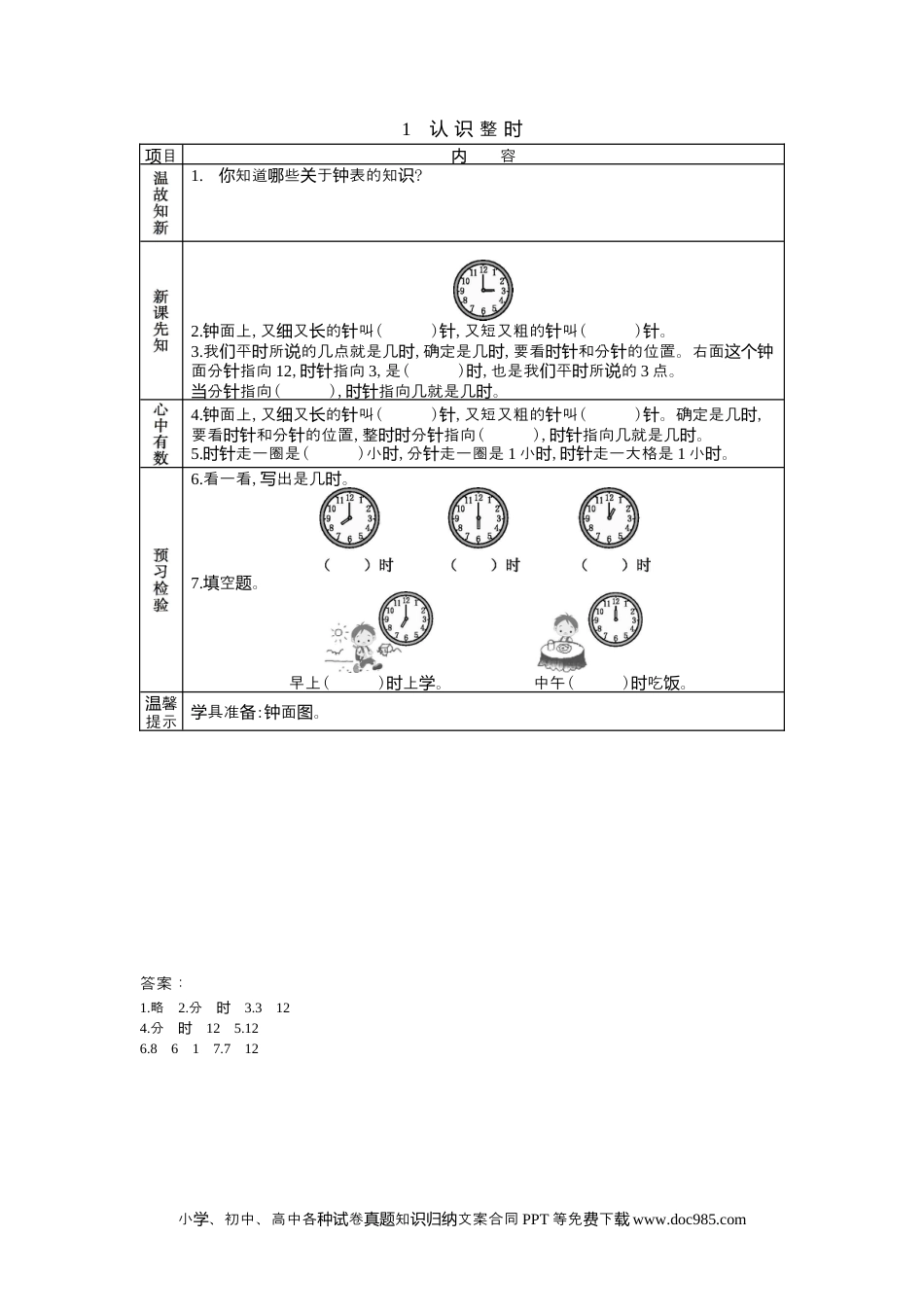 一年下册数学2.1认识整时.docx