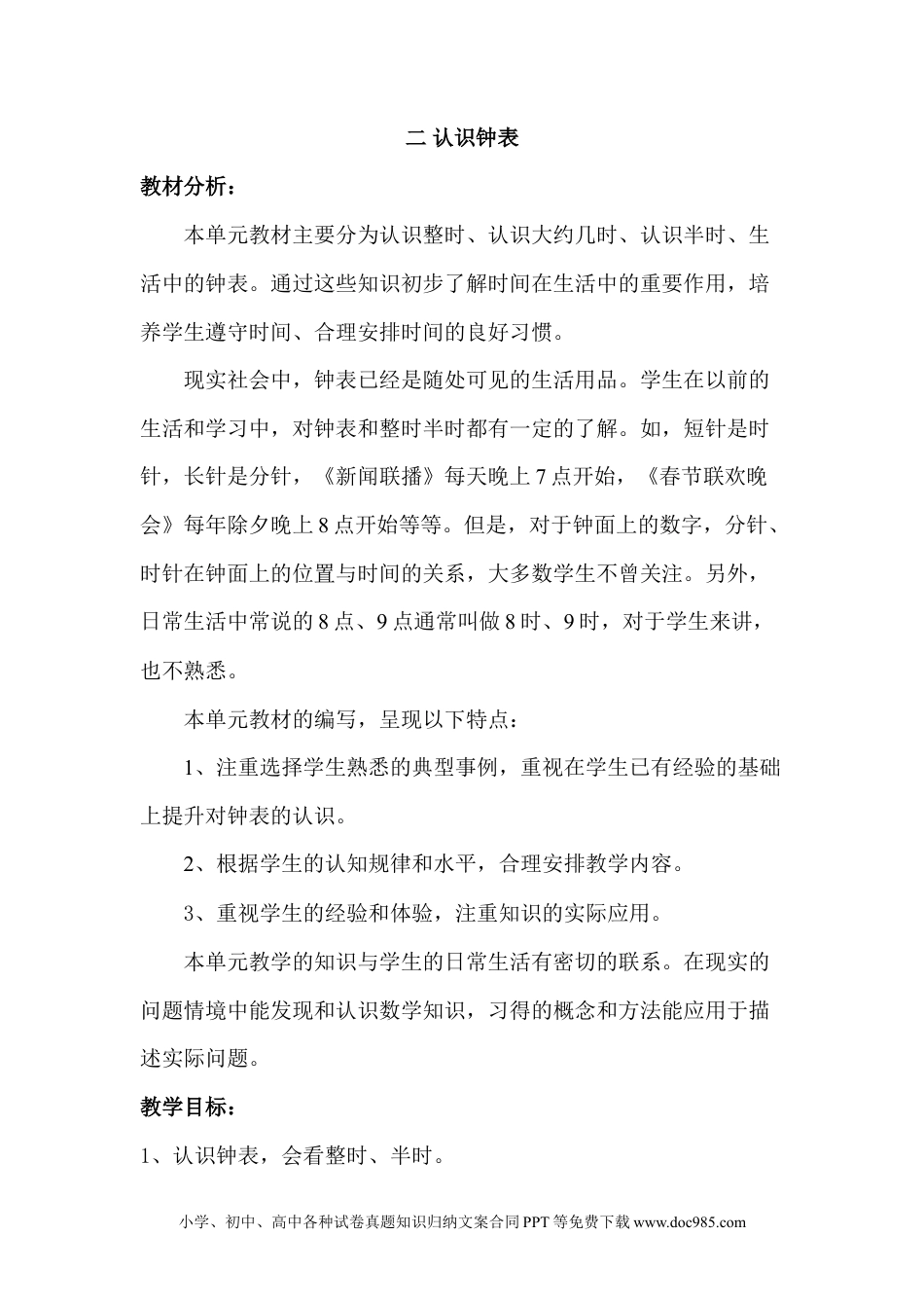 一年下册数学单元概述与课时安排 (5).doc