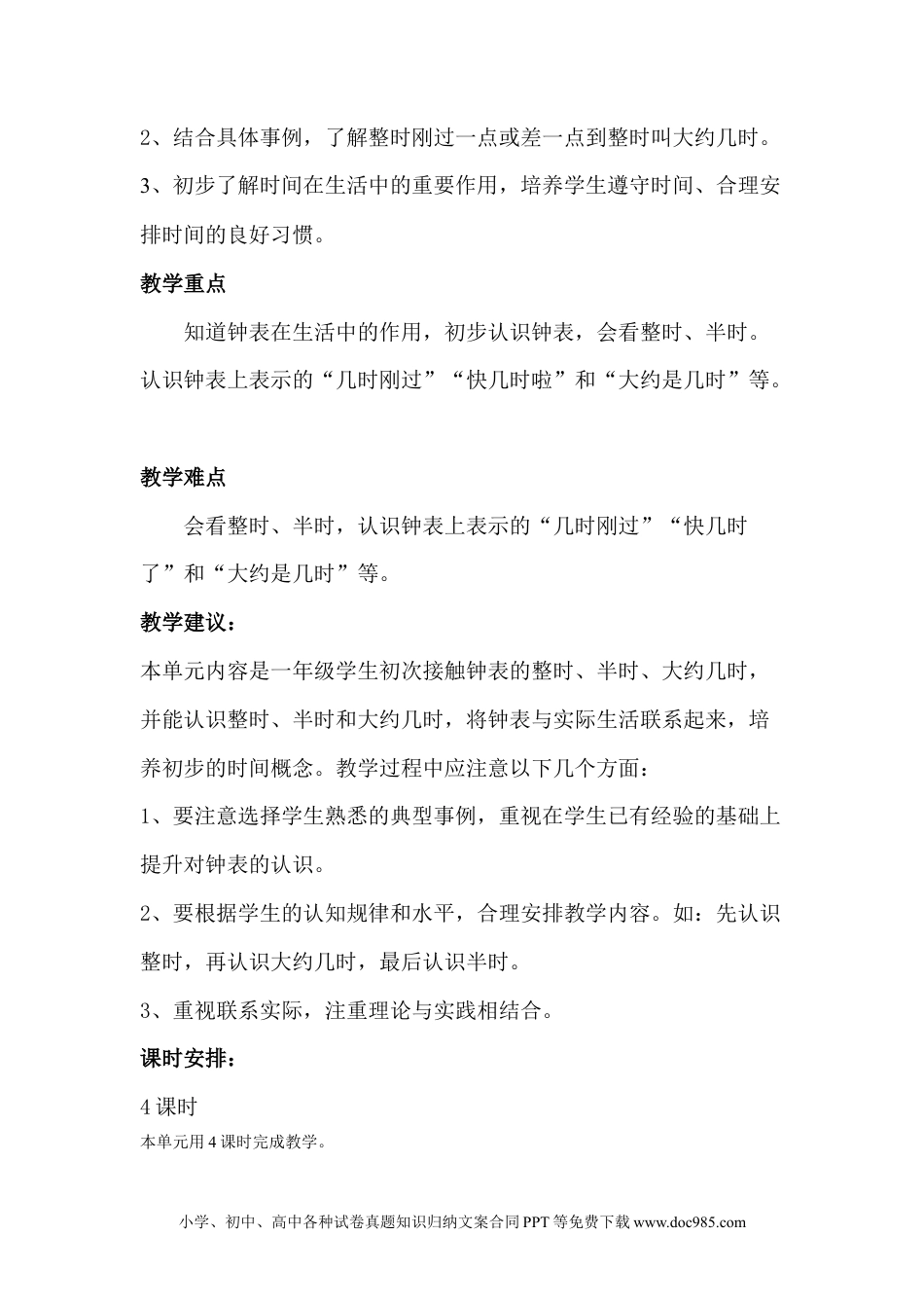 一年下册数学单元概述与课时安排 (5).doc