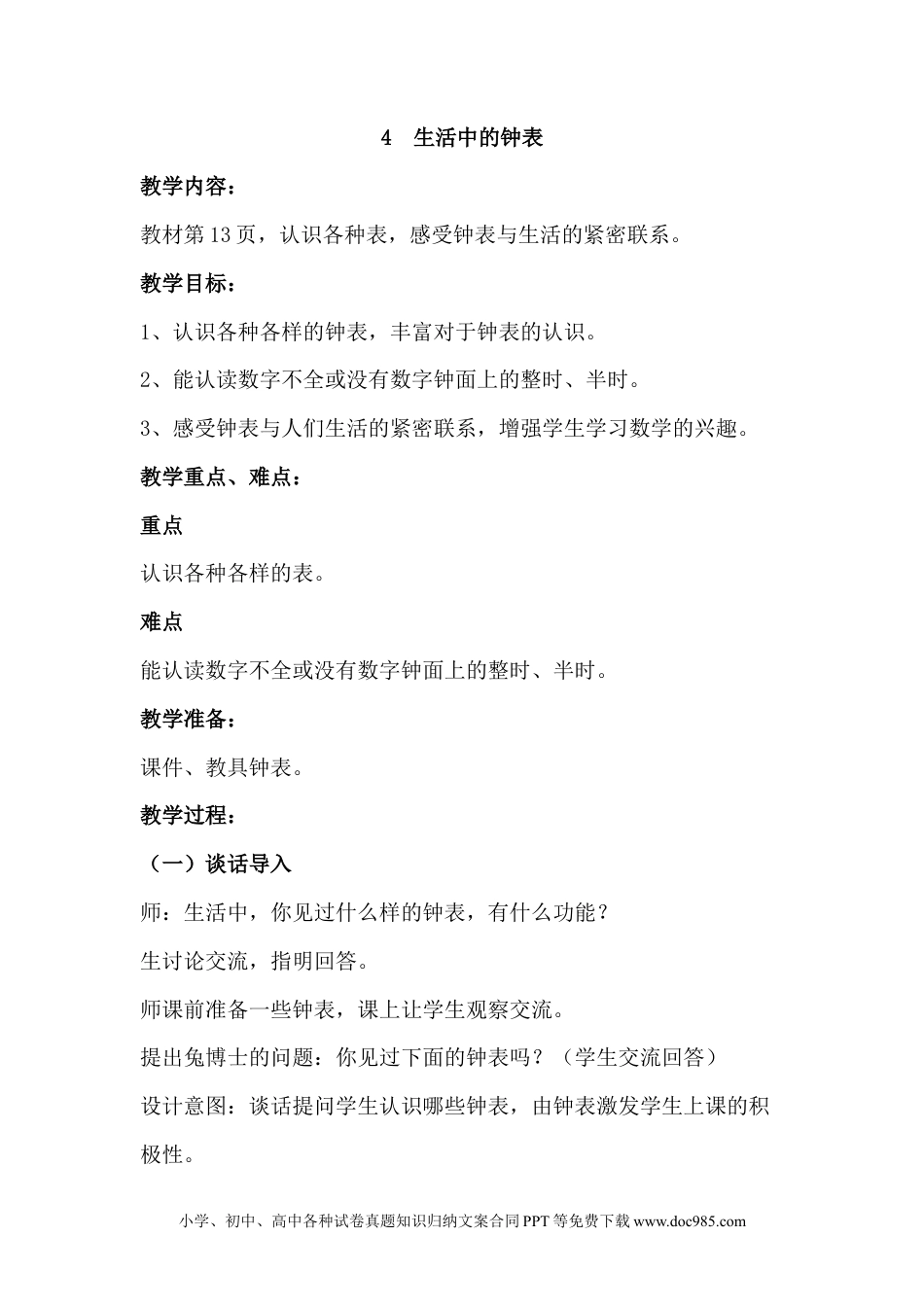 一年下册数学2.4生活中的钟表.docx