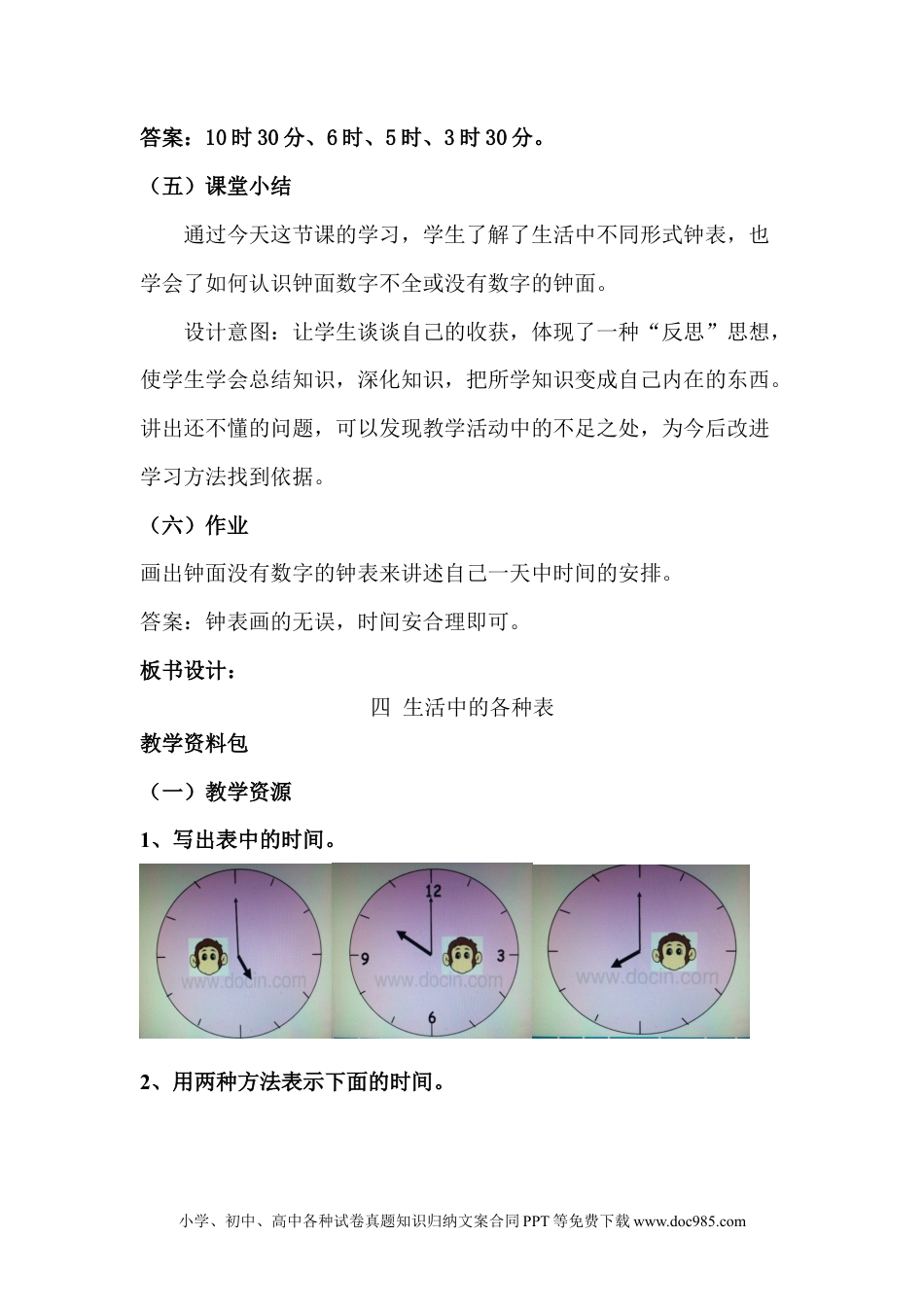 一年下册数学2.4生活中的钟表.docx