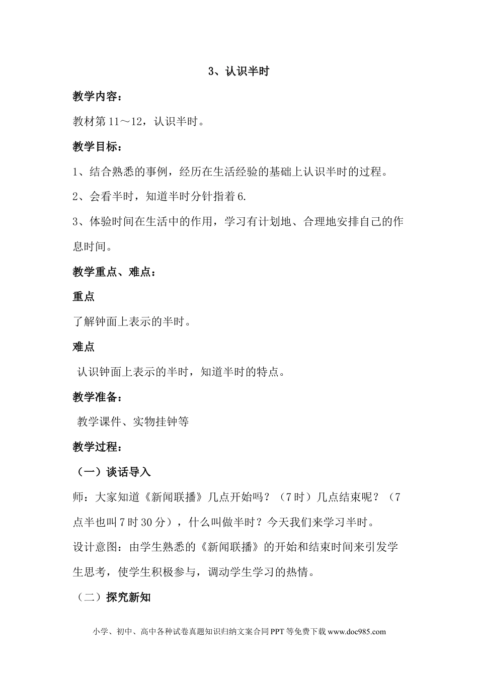 一年下册数学2.3认识半时 (1).docx