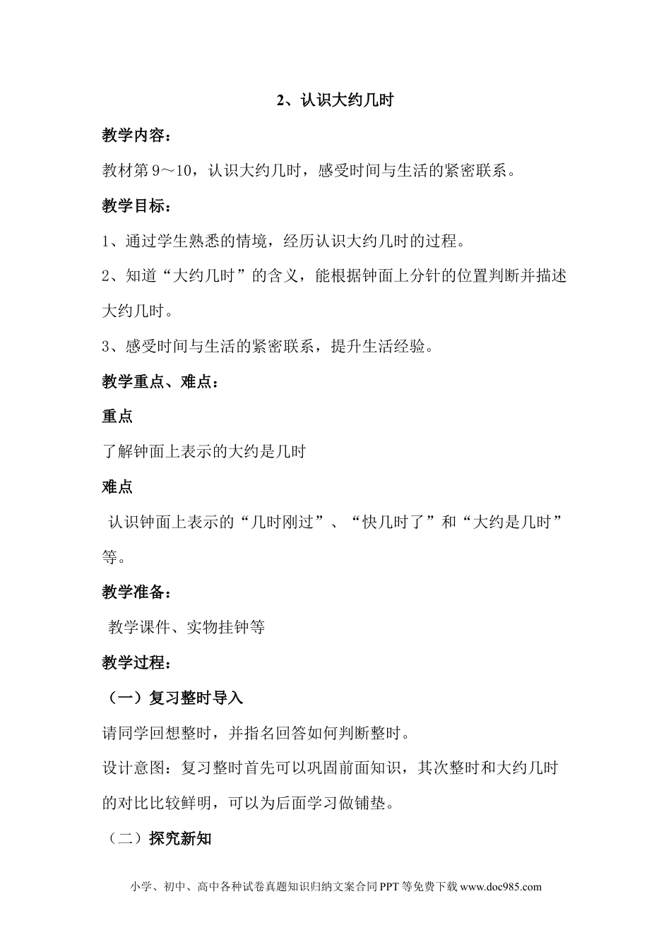 一年下册数学2.2认识大约几时 (1).docx